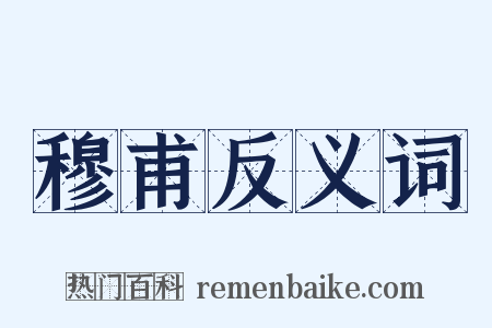 穆甫反义词是什么意思的图片